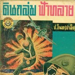 ดินถล่มฟ้าทลาย - บรรณาคาร - 2498